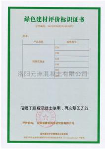 綠色建材評價(jià)標(biāo)識證書2